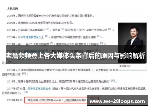 老詹频频登上各大媒体头条背后的原因与影响解析