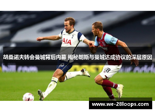胡桑诺夫转会曼城背后内幕 揭秘朗斯与曼城达成协议的深层原因 胡桑诺夫转会曼城背后内幕 揭秘朗斯与曼城达成协议的深层原因