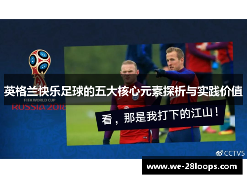 英格兰快乐足球的五大核心元素探析与实践价值 英格兰快乐足球的五大核心元素探析与实践价值