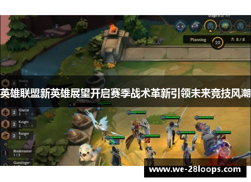 英雄联盟新英雄展望开启赛季战术革新引领未来竞技风潮 英雄联盟新英雄展望开启赛季战术革新引领未来竞技风潮