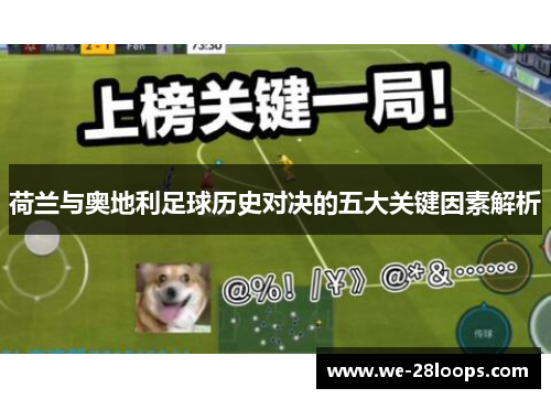 荷兰与奥地利足球历史对决的五大关键因素解析