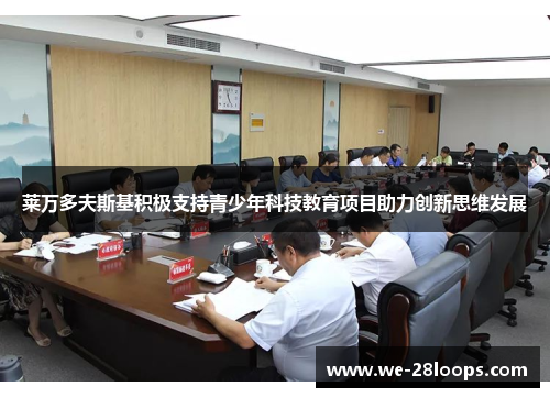 莱万多夫斯基积极支持青少年科技教育项目助力创新思维发展 莱万多夫斯基积极支持青少年科技教育项目助力创新思维发展