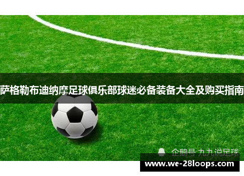 萨格勒布迪纳摩足球俱乐部球迷必备装备大全及购买指南 萨格勒布迪纳摩足球俱乐部球迷必备装备大全及购买指南