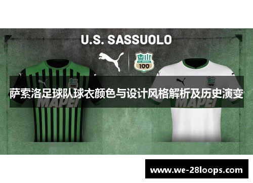 萨索洛足球队球衣颜色与设计风格解析及历史演变 萨索洛足球队球衣颜色与设计风格解析及历史演变