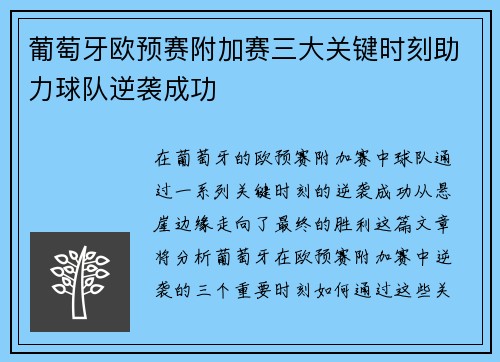 葡萄牙欧预赛附加赛三大关键时刻助力球队逆袭成功 葡萄牙欧预赛附加赛三大关键时刻助力球队逆袭成功