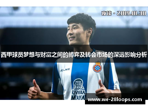 西甲球员梦想与财富之间的博弈及转会市场的深远影响分析 西甲球员梦想与财富之间的博弈及转会市场的深远影响分析