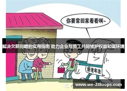 解决欠薪问题的实用指南 助力企业与员工共同维护权益和谐环境 解决欠薪问题的实用指南 助力企业与员工共同维护权益和谐环境