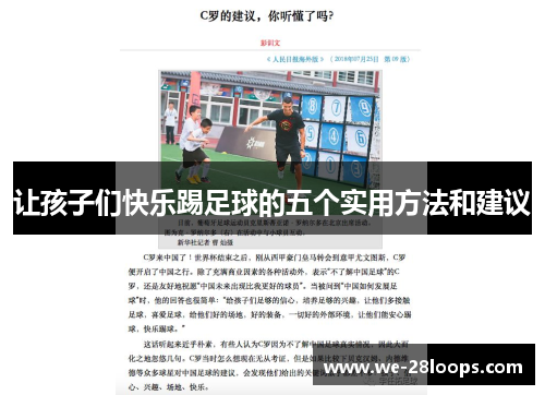 让孩子们快乐踢足球的五个实用方法和建议 让孩子们快乐踢足球的五个实用方法和建议