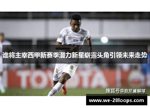 谁将主宰西甲新赛季潜力新星崭露头角引领未来走势 谁将主宰西甲新赛季潜力新星崭露头角引领未来走势