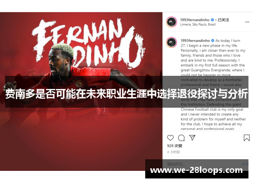 费南多是否可能在未来职业生涯中选择退役探讨与分析 费南多是否可能在未来职业生涯中选择退役探讨与分析