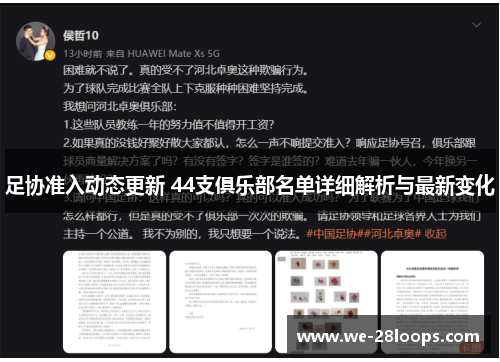 足协准入动态更新 44支俱乐部名单详细解析与最新变化 足协准入动态更新 44支俱乐部名单详细解析与最新变化