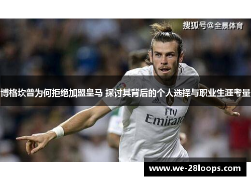 博格坎普为何拒绝加盟皇马 探讨其背后的个人选择与职业生涯考量 博格坎普为何拒绝加盟皇马 探讨其背后的个人选择与职业生涯考量