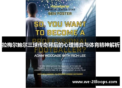 拉梅尔鲍尔三球传奇背后的心理博弈与体育精神解析 拉梅尔鲍尔三球传奇背后的心理博弈与体育精神解析