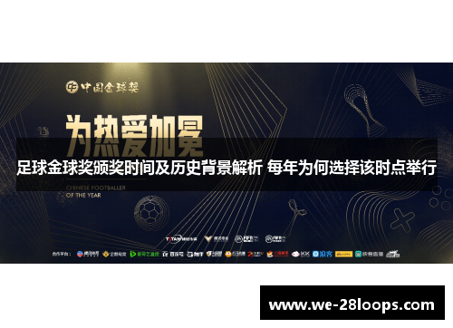 足球金球奖颁奖时间及历史背景解析 每年为何选择该时点举行 足球金球奖颁奖时间及历史背景解析 每年为何选择该时点举行