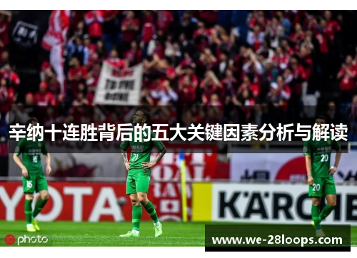 辛纳十连胜背后的五大关键因素分析与解读 辛纳十连胜背后的五大关键因素分析与解读