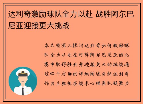 达利奇激励球队全力以赴 战胜阿尔巴尼亚迎接更大挑战 达利奇激励球队全力以赴 战胜阿尔巴尼亚迎接更大挑战