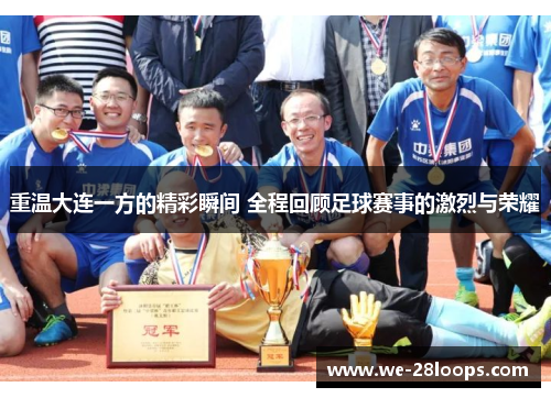 重温大连一方的精彩瞬间 全程回顾足球赛事的激烈与荣耀 重温大连一方的精彩瞬间 全程回顾足球赛事的激烈与荣耀