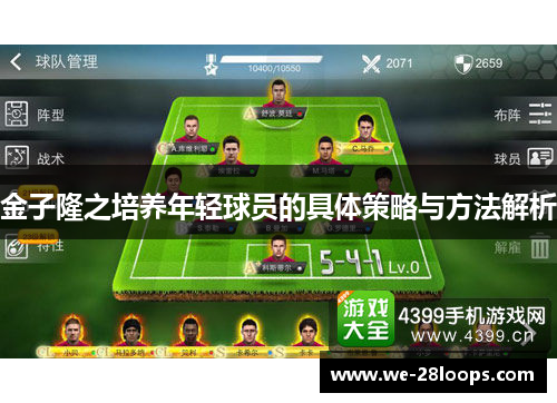 金子隆之培养年轻球员的具体策略与方法解析 金子隆之培养年轻球员的具体策略与方法解析