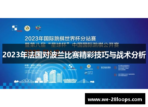 2023年法国对波兰比赛精彩技巧与战术分析 2023年法国对波兰比赛精彩技巧与战术分析