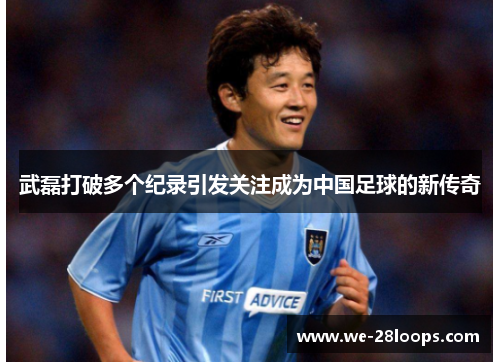 武磊打破多个纪录引发关注成为中国足球的新传奇 武磊打破多个纪录引发关注成为中国足球的新传奇