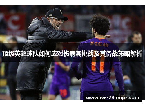 顶级英超球队如何应对伤病潮挑战及其备战策略解析