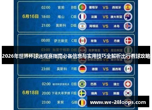 2026年世界杯球迷观赛指南必备信息与实用技巧全解析出行看球攻略