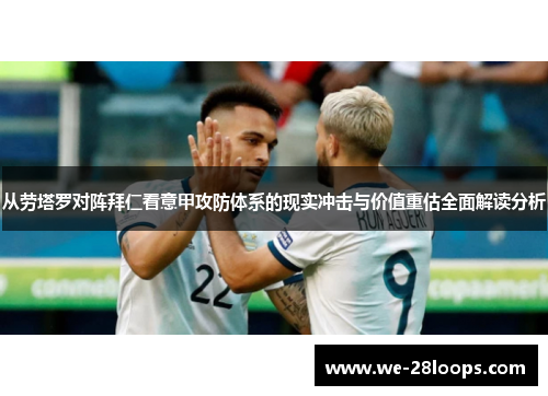 从劳塔罗对阵拜仁看意甲攻防体系的现实冲击与价值重估全面解读分析