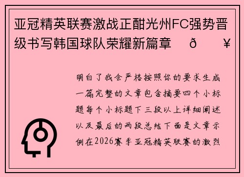 亚冠精英联赛激战正酣光州FC强势晋级书写韩国球队荣耀新篇章 ⚽🔥