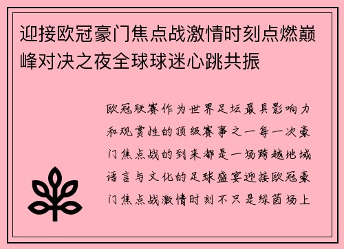 迎接欧冠豪门焦点战激情时刻点燃巅峰对决之夜全球球迷心跳共振