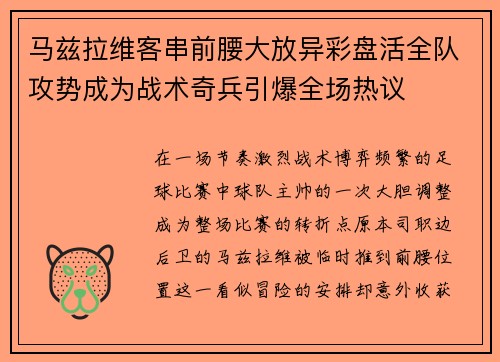 马兹拉维客串前腰大放异彩盘活全队攻势成为战术奇兵引爆全场热议