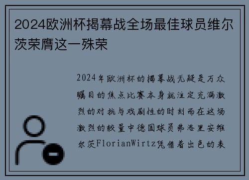 2024欧洲杯揭幕战全场最佳球员维尔茨荣膺这一殊荣