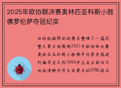 2025年欧协联决赛奥林匹亚科斯小胜佛罗伦萨夺冠纪实