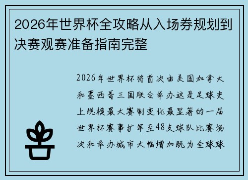 2026年世界杯全攻略从入场券规划到决赛观赛准备指南完整